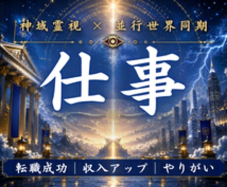 あなたの本来の適職と成功世界を霊視します 転職・副業・才能・使命まで視ます イメージ1