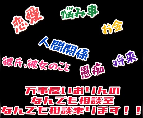 恋愛、人間関係、悩み事、なんでも相談乗ります 万事屋いおりんのなんでも相談室 イメージ1