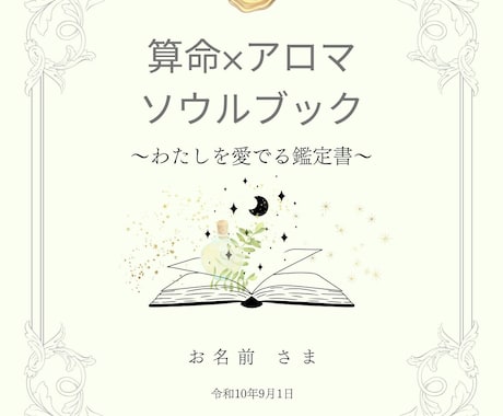 算命アロマソウルブックあなただけの魂鑑定書作ります 生年月日から導き出される、あなただけの“魂の取扱説明書”。 イメージ1