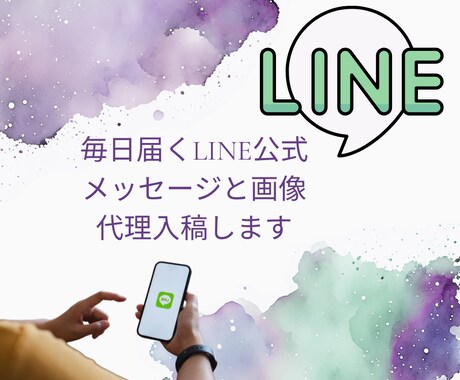 毎日届くLINE公式メッセージと画像代理入稿します 心のこもったメッセージを届けるお手伝い イメージ1