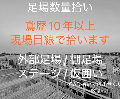足場数量拾います 国家資格保有｜鳶歴10年以上｜外部足場・棚足場・仮囲い対応 イメージ1