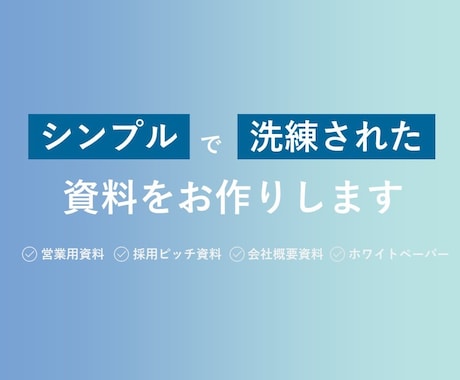 シンプルで洗練されたプレゼン資料をお作りします 構成づくりからデザインまでお任せください！ イメージ1