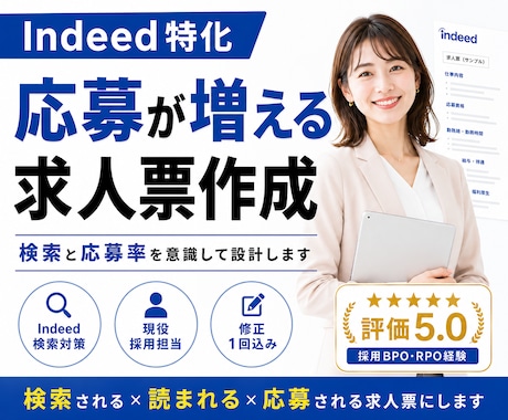 Indeed特化◆応募が増える求人票を作成します イメージ1