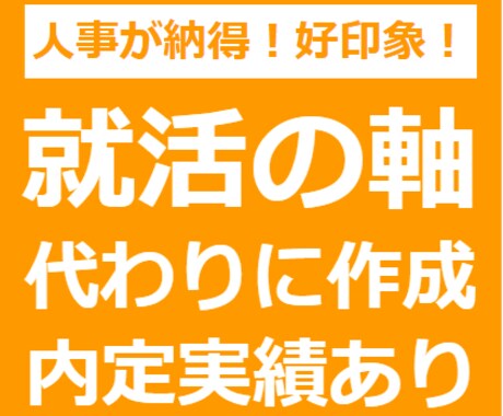 人事が納得する「就活の軸」あなたに代わって考えます 一貫性ある業界・企業選びの軸を面接でそのまま語れる形で提供 イメージ1