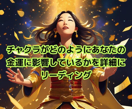 金運チャクラ鑑定で収入を上げる開運方法を教えます 金運を高めるためのチャクラリーディング イメージ2