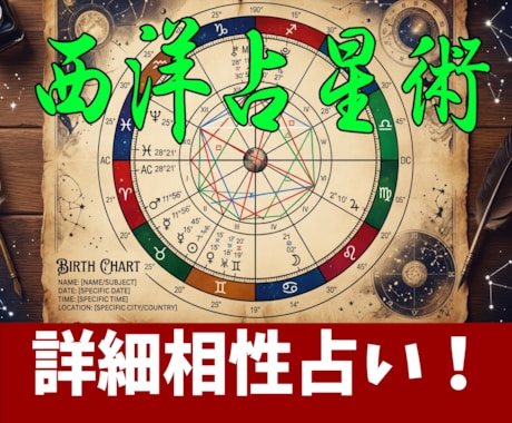 本格的な西洋占星術でお二人の相性を詳細に占います お二人の出生日のいろいろな惑星の位置関係で占う詳細相性占い イメージ1