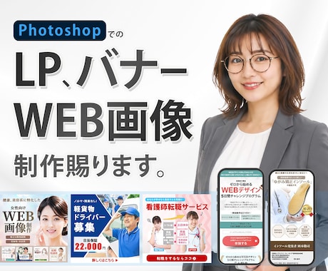WEB画像各種・LP・バナー制作請負います クライアント様へ寄り添う姿勢で一緒に問題解決のお手伝いを。 イメージ1