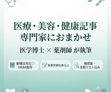 医学博士×薬剤師が医療・美容・健康記事を執筆します 薬機法対応◎専門家が正確で読みやすい記事をお届け イメージ1