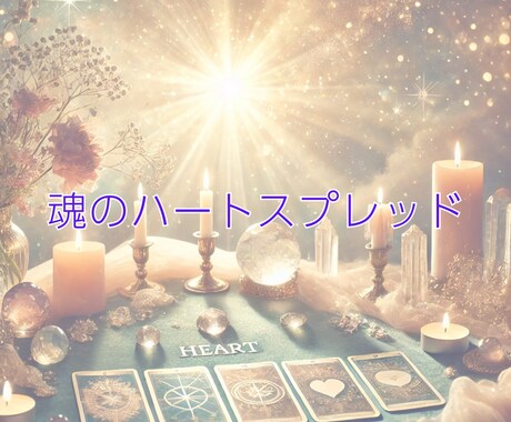 失恋の痛みに寄り添い、癒しと希望をお届けします 別れの悲しみを和らげ新しい幸せへの扉を開くタロットセッション イメージ2