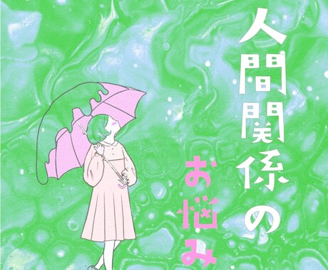 人間関係の不安をやさしく読み解き占います 相手の本音とこれからの流れをしっかりお伝えします イメージ1