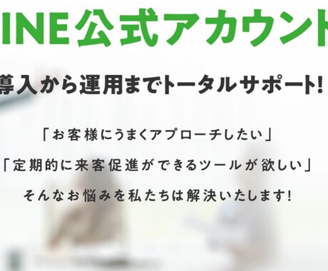 貴社の公式LINE構築・運用代行致します 画像作成や配信内容作成をお任せ頂き集客のお手伝いを致します イメージ1