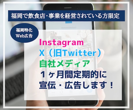 福岡限定！SNS・サイトで継続的にWeb広告します 福岡の飲食店向け、安く定期的な宣伝を自社メディアで行います イメージ1