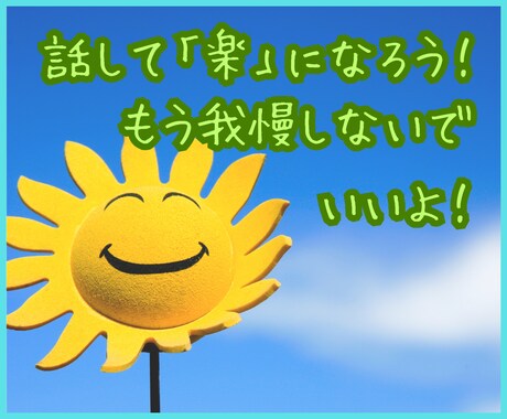 パニック障害経験者の私があなたのお悩みお聴きします 1人で頑張りすぎて我慢してた、あなたの悩みに寄り添います イメージ1