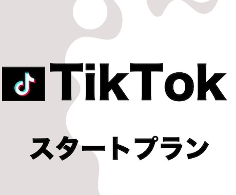 プロにお任せ【スタート応援】TikTok運用します 1ヶ月間プロTikTokチームが運用! イメージ1