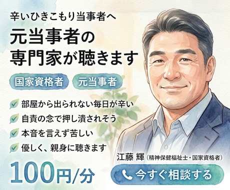 辛いひきこもり当事者へ★元当事者の専門家が聴きます ひきこもりの辛さや焦り…元当事者の国家資格者が優しく聴きます イメージ1