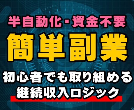 初心者大歓迎！継続収入を目指す簡単副業を教えます 簡単かつ究極手法！副業、ネットビジネス、在宅で稼ぎたい方へ！ イメージ1