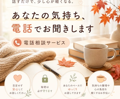 誰にも言えない悩みや不安を、否定せずお聞きします 話すことで、少し気持ちを整理してみませんか イメージ1