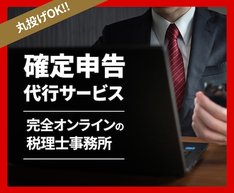 税理士が【大きめの法人様の申告】承ります 【オンライン申告専門なので、シンプル完結・明瞭料金です】 イメージ1