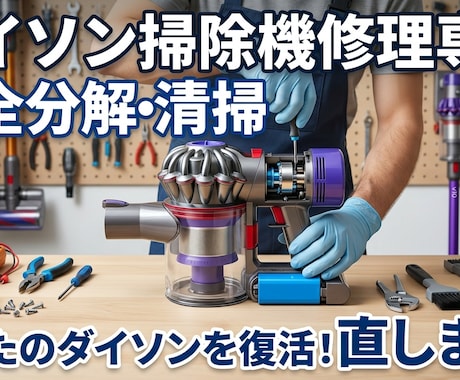 ダイソン掃除機の修理・完全クリーニングを承ります 掃除機が最近まで動いていたが急に動かなくなってしまった方へ！ イメージ1