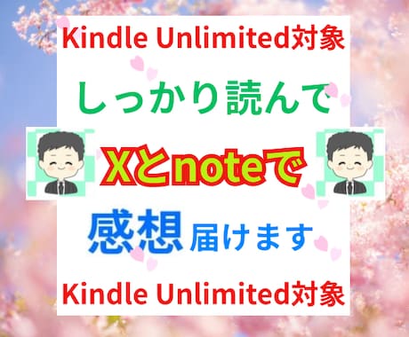 あなたのKindle本を自然な形で宣伝拡散します しっかり全部読んでXとnoteで紹介します❣️ イメージ1