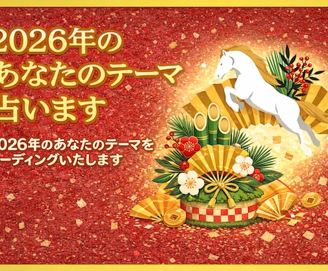 おみくじ感覚で☆2026年のあなたのテーマ占います 2026年のあなたのテーマをリーディングいたします イメージ1
