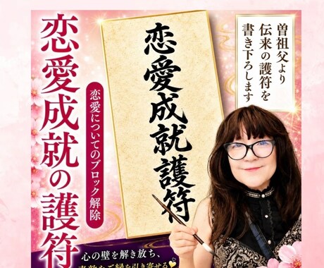 恋愛成就の護符作成します 流れを整え現実を動かすための恋愛成就の護符をお書き下ろします イメージ1