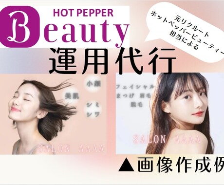 ホットペッパービューティーの運用代行をします 運用代行やお悩み相談などサロン運営に関してご相談に乗ります◎ イメージ1
