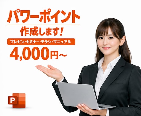 パワーポイント作成代行いたします 素早くイメージどおりのパワーポイントを作成します イメージ1
