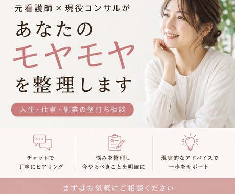 元看護師×現役コンサルが、あなたの悩みを整理します ひとりで悩まなくて大丈夫。納得できる答えを一緒に見つけます。 イメージ1