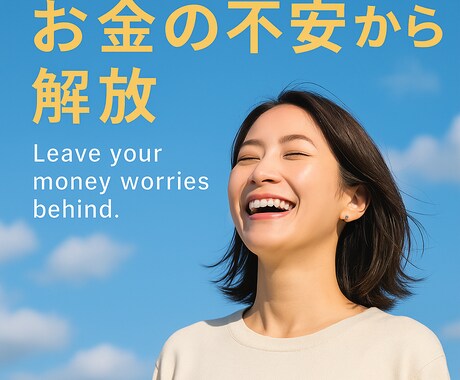 お金の不安を手放すサポートをします 節約×投資で「心の余裕」を生み出す人生設計サポート イメージ1