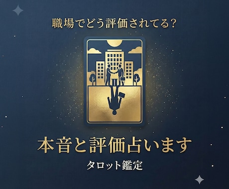 職場であなたはどう評価されてる？相手の本音占います 上司・同僚などからの印象や人間関係改善のヒントを読み解きます イメージ1
