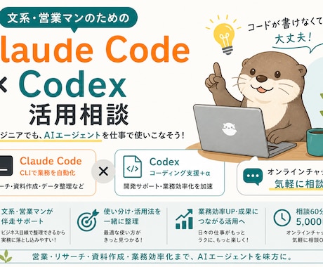 Claude Code×Codex 活用相談ます 文系営業マンが伴走する Claude Code活用相談 イメージ1