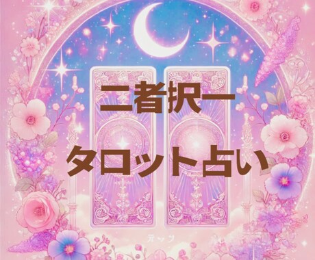 AorB迷った時に２つの未来を映します 二者択一【どっちに進む？】タロットが応えてくれる♡ イメージ1