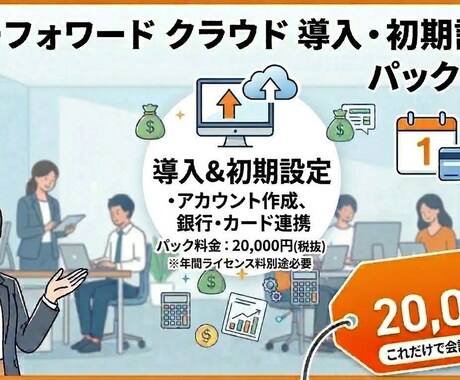 マネーフォワードクラウド導入初期設定サポートします ★マネーフォワードクラウド導入＋初期設定をサポートします！ イメージ1