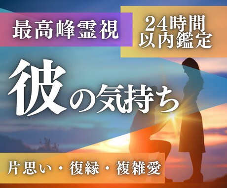 24時間以内に彼の気持ちをサクッと霊視します 片思い・復縁・複雑愛…彼が隠す本当の気持ちを丸裸にします イメージ1