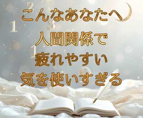 誕生数に刻まれた、 あなたの魂の原作をお届けします 誕生数を物語に翻訳し背中を押す、迷った日に読み返せる一節を イメージ2