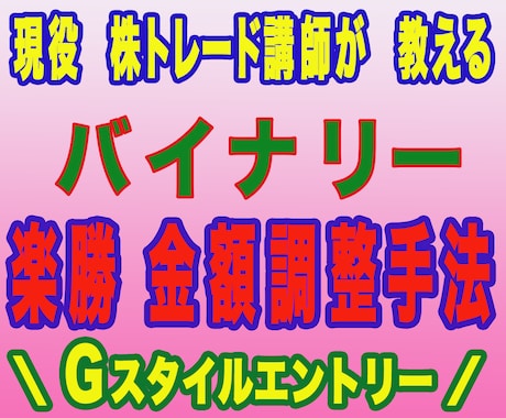 シンプルで安全な最強の「金額調整手法」を教えます 勝率５５％以上の手法と併用すれば・・・。 イメージ1