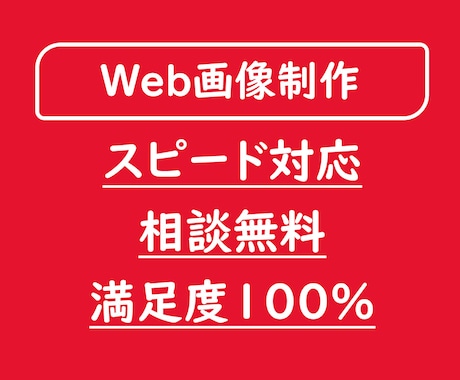 WEB画像制作いたします ☆即レス・安心のお取引☆満足のクオリティ☆相談無料☆ イメージ1