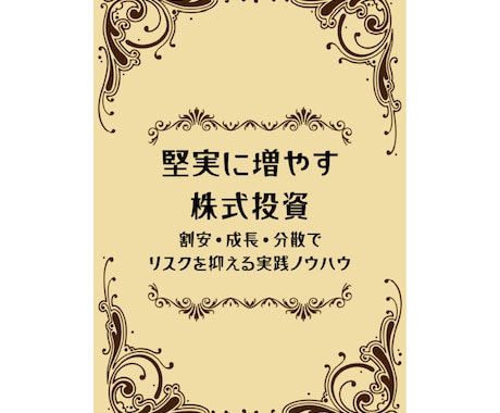 少額・分散・安全重視の株投資ノウハウを提供します 安全重視で年10％の利益を目指す少額から始める投資アドバイス イメージ2