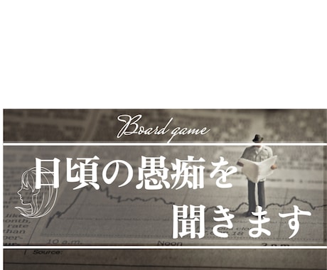 日頃の悩み聞きます 愚痴とか何でも気軽に吐いてください イメージ1