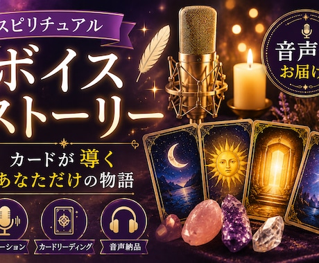 スピリチュアル・ボイス・ストーリーを作ります イメージ1