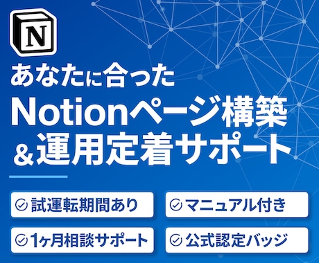 あなた専用Notionページを構築＆サポートします 試運転期間あり。マニュアル＆1ヶ月サポート付きで納品後も安心 イメージ1