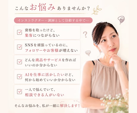 SNS集客・商品づくりを伴走サポートします まずは60分であなたのお悩みを整理します イメージ2