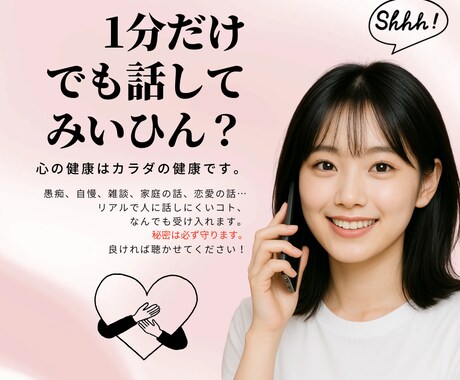 一分だけでもOK!愚痴、雑談、なんでも聴きます 秘密の話、愚痴、吐き出そ？関西弁で気楽に聞きます！ イメージ1
