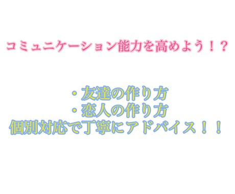 コミュニケーション能力を高めよう！！お助けます 「友達づくり「恋人づくり」に特化！ イメージ1