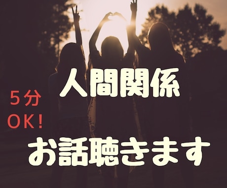 もうヤダ！人間関係ストレスお話お聞きします こころのモヤモヤをここでスッキリさせませんか？ イメージ1