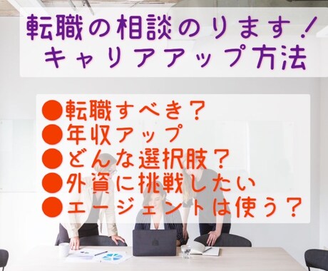 転職相談にのります 転職に成功しキャリアアップ経験者がアドバイス イメージ1