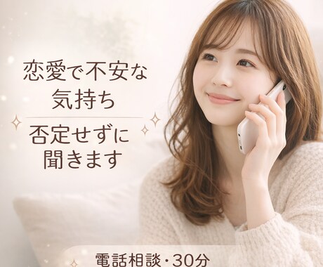 恋愛の不安を否定せずに聞く電話相談ます 恋愛のモヤモヤ、不安…寄り添ってお話し聞きます【電話】 イメージ1
