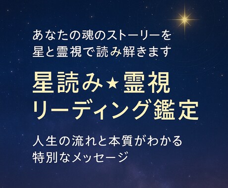 星読み×霊視であなたの使命を読み解きます 魂の声と未来を知る本格的な星読み✴︎霊視鑑定 イメージ2