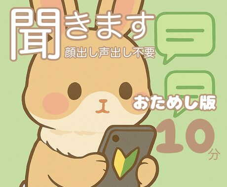 おためし版　10分だけ話を聞きます ＊顔出し・声出し・場所を気にしたくない方へ＊ イメージ1